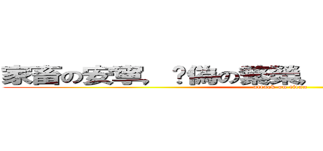 家畜の安寧，虛偽の繁榮，死せる餓狼の自由を (attack on titan)