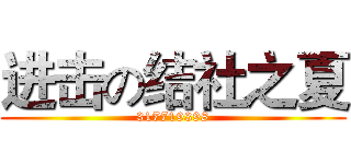 进击の结社之夏 (317719398)