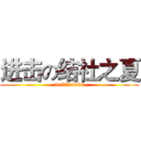 进击の结社之夏 (317719398)