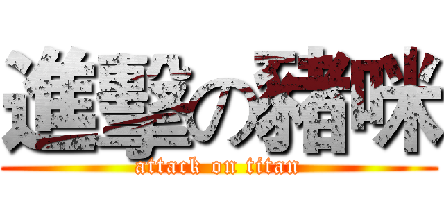 進擊の豬咪 (attack on titan)