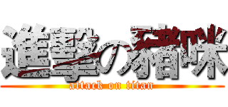 進擊の豬咪 (attack on titan)