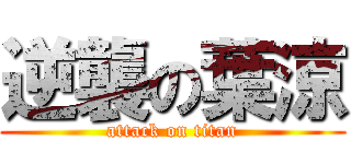 逆襲の葉涼 (attack on titan)