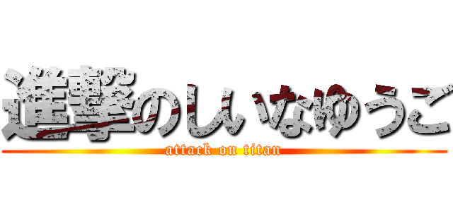 進撃のしいなゆうご (attack on titan)