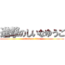 進撃のしいなゆうご (attack on titan)