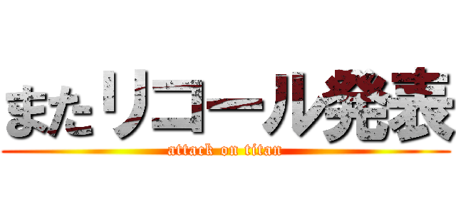 またリコール発表 (attack on titan)