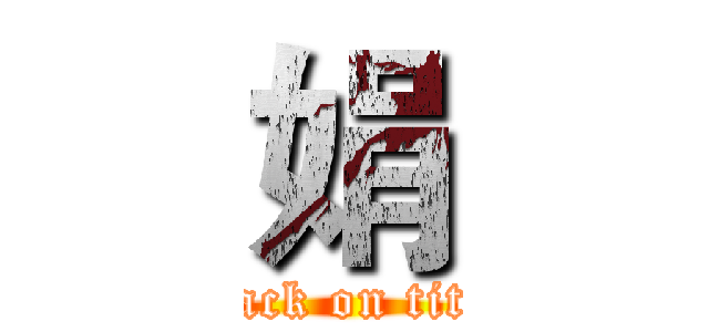 娟 (attack on titan)