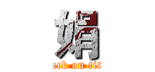 娟 (attack on titan)