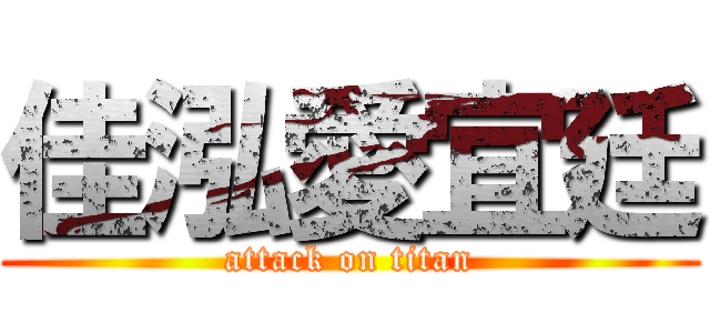 佳泓愛宜廷 (attack on titan)