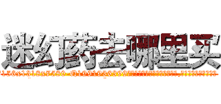 迷幻药去哪里买 (迷幻药去哪里买【电.话156x1318x7580-Q1991936399鑫宏药业】我们做的是长期生意,靠的是老客户长期支持
参考消息网2月20日报道 韩媒称，“剩女多、离婚率高的城市，房价一定会上涨。”这是中国经济学家金岩石2016年12月参加在上海举行的房地产相关论坛时说的话。
)