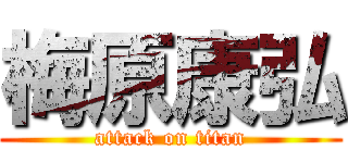 梅原康弘 (attack on titan)