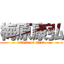 梅原康弘 (attack on titan)