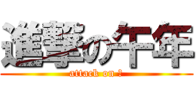 進撃の午年 (attack on 🐎)