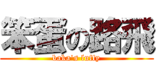笨蛋の路飛 (baka\'s luffy)