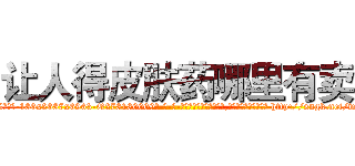 让人得皮肤药哪里有卖 (让人得皮肤药哪里有卖【电-186x2687x6963-Q278180069元-吉-药-业】我们做的是长期生意,靠的是老客户长期支持 http://sngk.net/w0fwjF
)