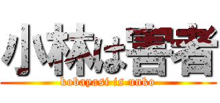小林は害者 (kobayasi is unko)