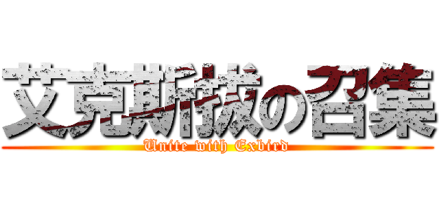 艾克斯拔の召集 (Unite with Exbird)