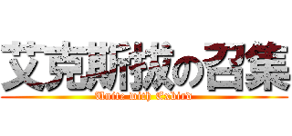 艾克斯拔の召集 (Unite with Exbird)