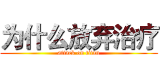为什么放弃治疗 (attack on titan)