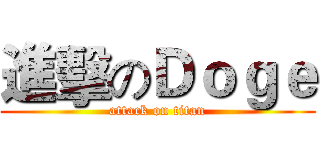 進擊のＤｏｇｅ (attack on titan)