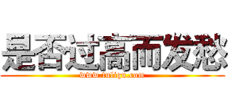 是否过高而发愁 (www.fuliqu.com)