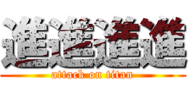 進進進進 (attack on titan)