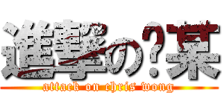 進撃の黃某 (attack on chris wong)