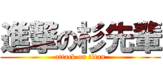 進撃の杉先輩 (attack on titan)