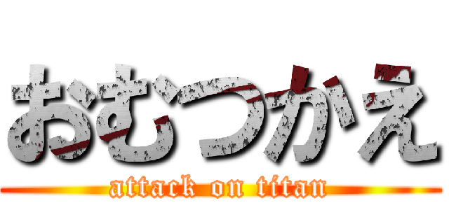 おむつかえ (attack on titan)