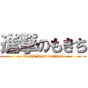 進撃のもきち (blood from a nose)