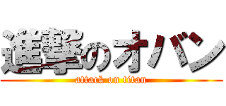 進撃のオバン (attack on titan)