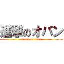 進撃のオバン (attack on titan)
