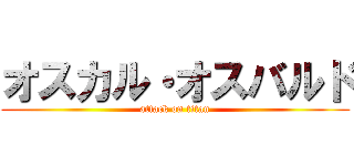 オスカル・オスバルド (attack on titan)