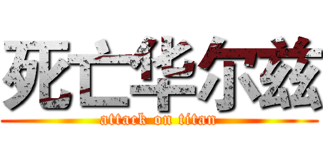 死亡华尔兹 (attack on titan)
