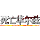 死亡华尔兹 (attack on titan)