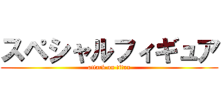 スペシャルフィギュア (attack on titan)