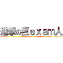 進撃の巨ｅｘａｍ人 (attack on titan)