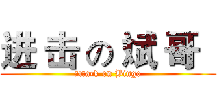 进 击 の 斌 哥   (attack on Bingo)