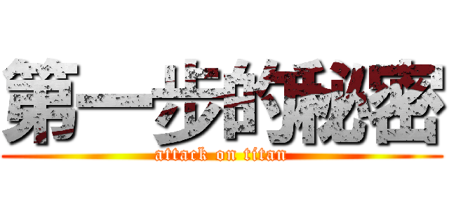 第一步的秘密 (attack on titan)