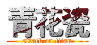 青花瓷 (attack on titan)