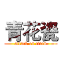 青花瓷 (attack on titan)