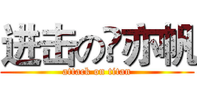 进击の贠亦帆 (attack on titan)