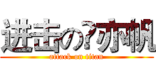 进击の贠亦帆 (attack on titan)