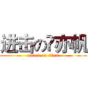 进击の贠亦帆 (attack on titan)