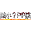 該小？ＰＰ孩 (FACEBOOK)