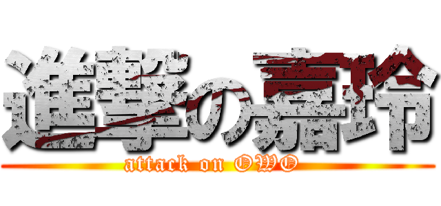 進撃の嘉玲 (attack on OWO )
