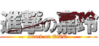 進撃の嘉玲 (attack on OWO )