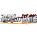 進撃の低能 (attack on low energy)