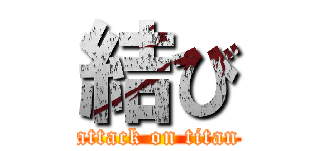 結び (attack on titan)