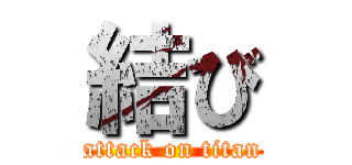 結び (attack on titan)