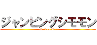ジャンピングシモモン (attack on titan)